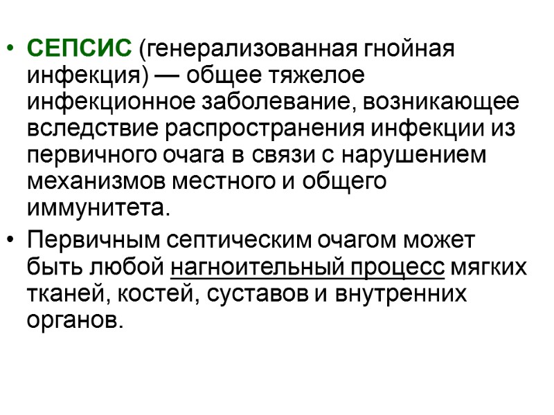 СЕПСИС (генерализованная гнойная инфекция) — общее тяжелое инфекционное заболевание, возникающее вследствие распространения инфекции из